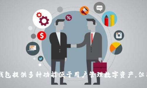   如何在Gate.io钱包中查找和管理您的资产 / 
 guanjianci Gate.io钱包,数字资产,交易所,钱包管理 /guanjianci 

引言
在数字货币交易的世界中，选择一个安全、可靠且功能丰富的钱包对于每个用户而言都是至关重要的。Gate.io作为一个知名的数字货币交易平台，不仅提供丰富的交易选择，还为用户提供了钱包服务。本文将详细介绍如何在Gate.io钱包中查找和管理您的资产，以及一些相关的问题，帮助用户更好地理解和使用Gate.io钱包。

Gate.io钱包概述
Gate.io钱包是Gate.io交易所提供的一项服务，用户可以在该平台上存储、管理和交易多种数字资产。Gate.io钱包的安全设计、易于使用的界面和多种功能，使其成为全球众多数字货币投资者的优选。使用Gate.io钱包，用户可以方便地存取各种数字货币，以及参与交易、转账等操作。

如何查找Gate.io钱包中的资产
在Gate.io钱包上查找资产比较简单，用户只需按照以下步骤操作：
ol
    li登录您的Gate.io账户：访问Gate.io官网并使用您的登录凭据进入账户。/li
    li访问“钱包”页面：登录后，通常会看到一个“钱包”或“资产”选项，点击进入。/li
    li查看资产列表：在钱包页面中，您可以查看所有支持的数字资产，显示资产的余额、市值等信息。/li
    li使用搜索功能：如果您的资产列表较长，可以使用搜索功能来快速定位特定的数字资产。/li
/ol

Gate.io钱包的功能特色
Gate.io钱包提供了一些独特的功能和优势，使其在竞争激烈的市场中脱颖而出：
ul
    listrong多链支持：/strongGate.io支持多种区块链网络，用户可以在一个平台上管理不同类型的资产。/li
    listrong安全性高：/strong平台采用多重安全措施，包括两步验证、冷存储等，以确保用户资产的安全。/li
    listrong交易便捷：/strong用户可以快速将资产在钱包内进行交易，无需频繁转账到交易所，节省时间。/li
    listrong用户友好界面：/strongGate.io钱包有着直观的用户界面，即使新手也能快速上手。/li
/ul

可能相关的问题
1. Gate.io钱包的安全性如何？
安全性是数字资产投资者最为关心的问题之一。Gate.io作为一个知名交易平台，其钱包安全性设有严密的保障措施。主要的安全防护措施包括：
ul
    listrong两步验证：/strong用户在登录时不仅需要输入密码，还需输入发送到用户手机或者邮箱的验证码，提高账户安全。/li
    listrong冷存储技术：/strong大部分用户资产会被存储在冷钱包中，这些冷钱包与互联网隔离，能有效防止网络攻击。/li
    listrong定期安全审计：/strongGate.io定期进行系统安全审计，及时发现和修补潜在的漏洞保护用户资产安全。/li
/ul
尽管Gate.io采取了上述多种安全措施，但用户自身的安全意识也是非常重要的。用户需要定期更换密码、不要在不安全的网络环境下进行交易等，以确保账户安全。

2. 如何从Gate.io钱包提取资产？
提取资产是使用Gate.io钱包的基本功能之一。用户需要遵循几个步骤来完成提取：
ol
    li登录Gate.io账户并进入钱包页面。/li
    li选择要提取的资产，点击“提取”或“转出”选项。/li
    li输入目标地址：用户需输入要提取到的目标钱包地址，确保地址的准确性，因错误的地址可能导致资产永远损失。/li
    li输入提取金额并提交请求：填写您要提取的资产数量，并仔细核对信息后提交申请。/li
    li确认并完成操作：根据系统提示进行验证（可能需要两步验证等），完成提取。/li
/ol
值得注意的是，提取时可能会有一定的手续费，具体费用请参照Gate.io的费用说明页面。提取的时间也可能因网络拥堵而有所不同。

3. 如何在Gate.io钱包中增加资产？
用户可以通过多种方式在Gate.io钱包中增加资产，最常见的几种方式如下：
ul
    listrong充值数字资产：/strong用户可以将自己的数字资产从其他钱包或交易所充值到Gate.io钱包中。充值只需选择对应资产，复制充值地址进行转账即可。/li
    listrong交易收益：/strong用户通过在Gate.io交易市场进行交易获得的收益，也会自动增加到钱包中。/li
    listrong参与项目和活动：/strongGate.io定期推出各种活动和项目，用户参与后可能获得奖励，例如空投或返利。/li
/ul
在增加资产时，用户应注意对不同资产的了解，不同资产的波动性和潜在风险，确保资产配置合理。

4. Gate.io钱包是否支持法币交易？
Gate.io主要是一个数字资产交易平台，并不直接支持法币交易。但用户可以通过以下方式将法币兑换成数字货币：
ul
    listrong使用第三方支付平台：/strong用户可以利用一些第三方支付平台（如PayPal、信用卡等）购买数字货币，并将其充值到Gate.io钱包中。/li
    listrong参与交易对：/strong在Gate.io上，用户可以与其他数字资产进行交易，间接实现法币到数字货币的兑换。/li
/ul
虽然Gate.io不支持直接的法币交易，但用户可以通过多种方式进行兑换。对于新手用户，建议在参与交易前学习基础知识，以便更好地理解市场动态。

总结
在本文中，我们详细介绍了如何在Gate.io钱包中查找和管理资产的方式，以及钱包的安全性、资产提取、增加资产的方式和法币交易等相关问题。Gate.io钱包提供多种功能便于用户管理数字资产，但用户自身的安全意识和资产管理能力也是不可忽视的因素。希望这篇文章能对您在Gate.io的使用过程中提供帮助，并使您更具信心地进行数字资产投资。