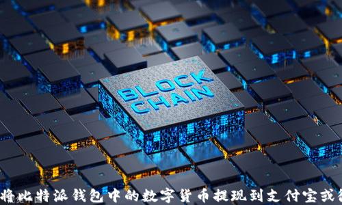 
如何将比特派钱包中的数字货币提现到支付宝或微信？