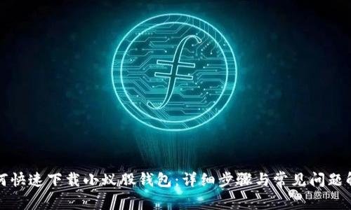 如何快速下载小蚁股钱包：详细步骤与常见问题解答
