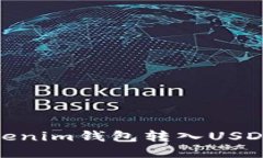 2023年：支持Tokenim钱包转入USDT的最佳平台推荐