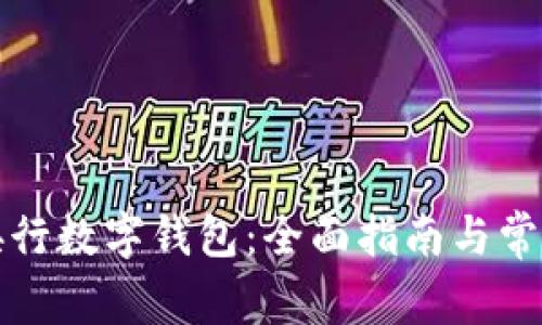 如何开通央行数字钱包：全面指南与常见问题解答