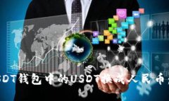 如何将USDT钱包中的USDT换成人民币：详细指南