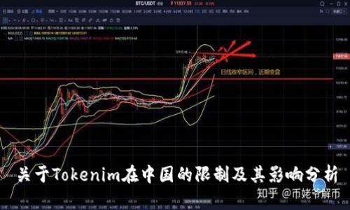 关于Tokenim在中国的限制及其影响分析