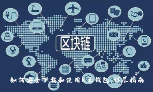 如何安全下载和使用K豆钱包：详尽指南