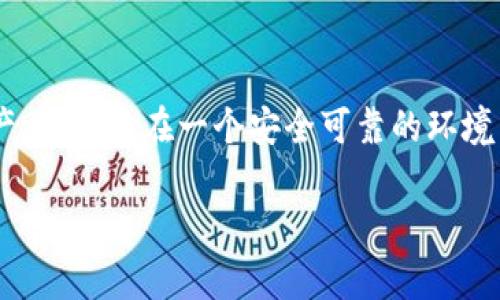 beiti解决以太坊钱包无法安装的问题：步骤与技巧/beiti
以太坊钱包, 钱包安装, 加密货币, 区块链/guanjianci

以太坊是一种流行的区块链平台，而以太坊钱包则是存储和管理以太坊（ETH）及其代币的重要工具。虽然安装以太坊钱包通常是一个相对简单的过程，但有时用户可能会遇到各种问题，导致钱包无法成功安装。为了帮助您解决这些问题，本文将深入探讨导致以太坊钱包无法安装的原因，以及相应的解决方案和技巧。

一、以太坊钱包安装概述
以太坊钱包用于存储、发送和接收以太坊及其代币。它允许用户与以太坊区块链交互，查看余额和交易历史等。安装以太坊钱包的过程因钱包类型的不同而略有差异，主要包括软件钱包（如MetaMask、MyEtherWallet）和硬件钱包（如Ledger、Trezor），然而基本步骤一般包括下载钱包软件、创建账户、备份私钥和种子短语等。

二、以太坊钱包无法安装的常见原因
在尝试安装以太坊钱包时，可能会遇到几种常见问题。以下是一些导致安装失败的原因：
ul
    listrong兼容性问题：/strong某些钱包软件可能不支持特定操作系统或硬件配置。例如，一些新版本的钱包可能仅适用于最新的操作系统。/li
    listrong网络问题：/strong如果您的网络连接不稳定，可能无法从互联网下载钱包软件，或者在安装过程中遭遇中断。/li
    listrong杀毒软件或防火墙设置：/strong某些杀毒软件或防火墙可能会误将钱包软件标记为不安全，从而阻止其安装。/li
    listrong用户权限不足：/strong如果你在计算机上没有管理员权限，可能会导致无法完成钱包的安装过程。/li
/ul

三、解决以太坊钱包无法安装问题的步骤
当您遇到以太坊钱包无法安装的问题时，可以按照以下步骤检查和解决潜在问题：
h41. 检查系统兼容性/h4
首先，确保您的计算机或设备满足钱包软件的系统要求。访问钱包官方网站，查看所需的操作系统和版本信息。

h42. 确保网络连接正常/h4
检查网络连接是否稳定，您可以重启路由器或者尝试切换到其他网络。如果可能，使用有线连接而非Wi-Fi来确保更稳定的下载速度。

h43. 暂时禁用杀毒软件或防火墙/h4
在某些情况下，您可能需要暂时禁用计算机上的杀毒软件或防火墙，然后再次尝试安装钱包。确保在安装完成后重新启用安全软件。

h44. 确保拥有管理员权限/h4
如果您在安装过程中遇到权限不足的问题，请尝试以管理员身份运行安装程序。右键单击安装文件，选择“以管理员身份运行”。

四、了解以太坊钱包的不同类型
以太坊钱包主要有三种类型，每种类型都有其优缺点：
ul
    listrong软件钱包：/strong包括桌面钱包和移动钱包，这类钱包通常方便用户使用，适合频繁交易，但存在被黑客攻击的风险。/li
    listrong硬件钱包：/strong如Ledger和Trezor等，这类钱包安全性高，适合长期存储资产，但使用相对不便，且需要购买硬件。/li
    listrong纸钱包：/strong将公钥和私钥打印或写下来，这种方法不易被黑客攻击，但丢失或损坏风险高，且不适合频繁交易。/li
/ul

五、实用技巧以防止安装问题
为了顺利安装以太坊钱包，以下是一些实用技巧：
ul
    listrong从官方渠道下载：/strong确保只从钱包的官方网站或可信的应用商店下载软件，以减少恶意软件风险。/li
    listrong定期更新软件：/strong保持钱包软件的最新版本，更新通常包含安全和性能的改进。/li
    listrong备份重要信息：/strong安装钱包后，请立即备份私钥和种子短语，并妥善保管。/li
/ul

六、常见相关问题解答

h41. 如何选择合适的以太坊钱包？/h4
选择合适的以太坊钱包需要考虑多个因素，包括安全性、使用便捷性、功能和费用等。首先，您需要明确自己对钱包的主要用途。如果您只是进行少量交易，软件钱包可能更为便捷；但如果您打算长期持有以太坊，那么硬件钱包会是更安全的选择。其次，检查钱包的信誉和用户评价，确保其安全性。此外，确保其支持的代币和交易所，也至关重要。如果您有使用特定交易所的需求，确保钱包能够与之兼容。

h42. 什么是以太坊钱包的种子短语，如何安全保存？/h4
种子短语是以太坊钱包生成的一串助记词，通常是12至24个单词组成，可以用来恢复钱包和访问账户。因此，种子短语的安全性至关重要。首先，绝不要将种子短语保存在在线文档或云存储中，以防泄露。推荐将其写在纸上，并存放在安全的地方，如保险箱中。此外，不要与他人分享种子短语，因为这将使他们可以访问您的资产。如果需要，考虑使用密码管理工具加密存储种子短语。

h43. 有哪些措施可以提高以太坊钱包的安全性？/h4
提高以太坊钱包安全性的方法有很多。首先，使用硬件钱包是一种有效的防护措施。此外，启用双重验证（2FA）功能，对账户进行额外保护。使用强密码并定期更换，也可降低密码被暴力破解的风险。定期监控账户交易，及时发现异常活动。同时，时刻保持系统和钱包软件的更新，避免因软件漏洞而被攻击。如果使用软件钱包，建议尽量在安全的环境下进行交易，如避免在公共Wi-Fi下访问钱包。

h44. 一旦钱包无法安装，如何处理数据恢复？/h4
如果您无法成功安装钱包，请记住，您的资产并未丢失，钱包数据可以通过种子短语或私钥进行恢复。在安装新的钱包应用程序后，只需输入种子短语或导入私钥即可重新访问您的资产。确保您在一个安全可靠的环境下进行这一过程，避免任何第三方的干预。此外，若您在恢复过程中遇到问题，参考钱包官网的用户指南或支持页面，很多情况下都能找到解决方案。

本文深入探讨了以太坊钱包安装过程中可能遇到的各种问题及解决方案。希望能帮助用户顺利安装和使用以太坊钱包，保障加密资产的安全。