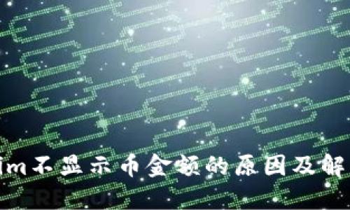 Tokenim不显示币金额的原因及解决方案