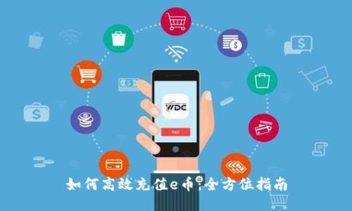 如何高效充值e币：全方位指南