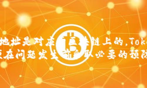 //Tokenim安全吗？可以存放ETC吗？//  
Tokenim, ETC, 加密货币, 钱包安全  

Tokenim简介  
Tokenim是一个相对新颖的数字资产管理平台，旨在为用户提供安全、便捷的加密货币存储和交易服务。随着区块链技术的快速发展，许多用户开始关注如何选择合适的钱包来存放他们的加密货币资产。Tokenim提供了多种功能，包括资产管理、交易、以及多种币种的存储。以其用户友好的界面和高安全性，Tokenim逐渐获得了用户的青睐。  

ETC是什么？  
以太坊经典（Ethereum Classic，简称ETC）是以太坊网络的一个分叉，源于2016年对“DAO事件”的处理。在“DAO事件”中，由于智能合约漏洞，黑客盗走了大量以太坊，开发者决定通过硬分叉来逆转这一过程，恢复受影响的资金。在这个过程中，不同的意见导致了以太坊和以太坊经典的分裂，前者选择了硬分叉来处理问题，而后者则保留了原来的区块链。  
ETC作为一种主流的加密货币，依然保持着其区块链的完整性和去中心化特性。它支持智能合约和去中心化应用的开发，是许多开发者及投资者的选择。  

Tokenim支持的加密货币类型  
作为一个多功能钱包，Tokenim支持多种主流加密货币的存储和交易。用户可以在Tokenim平台上存放比特币、以太坊、萊特幣、比特币现金，以及软件开发所需的ERC20代币等。用户不仅可以轻松管理多种资产，还能随时进行交易，换取其他数字币。  
其中，以太坊经典（ETC）也是Tokenim支持的币种之一。这意味着用户能够在Tokenim上方便地进行ETC的存储、接收及转账等操作。  

Tokenim的安全性  
在涉及数字货币的存储和交易时，安全性是用户最关注的因素之一。Tokenim非常重视用户的安全，为此采取了多项措施来保护用户的资产。首先，Tokenim采用了强加密技术，保障用户的私钥和交易信息的安全。此外，Tokenim还具备防止网络攻击及黑客入侵的能力，例如采用冷钱包和热钱包组合的方式来存储大部分资产，确保用户的资金不容易受到侵害。  
Tokenim还为用户提供了多重认证功能，用户在进行重要操作时需要通过额外验证以确保账户安全。这种设计增强了用户资产的安全性，降低了盗窃和诈骗的风险。  

Tokenim是否适合存放ETC？  
对于希望存放ETC的用户来说，Tokenim是一个不错的选择。首先，Tokenim为用户提供便捷的ETC存放服务，用户可以轻松生成ETC钱包地址，将ETC币转入其中。其次，Tokenim的用户界面友好，适合不同层次的用户，从新手到资深投资者，都能够方便地上手。  
此外，Tokenim的多重安全措施为用户的ETC提供了额外的保护。在市场变化迅速的情况下，安全性显得更加重要。而Tokenim的设计理念促进了用户对资产的安全管理，有助于长久保存财富。  

可能的相关问题  
h41. Tokenim钱包的使用体验如何？/h4  
Tokenim钱包拥有一个直观和现代的用户界面。用户注册后，通过简单的步骤即可创建钱包并开始使用。用户可以很轻松地进行资产的转入和转出，以及查询账户余额和交易历史。  
在使用过程中，用户可以方便地管理多种加密货币，包括ETC。Tokenim还支持资产分类功能，使用户可以更清晰地识别和管理不同的数字资产。而在交易方面，Tokenim提供了实时价格更新，让用户掌握市场动态。同时，其简约的交易流程也提高了用户的使用体验，大大减少了操作复杂性。  
不过，在具体使用中，部分用户可能会遇到类似于交易确认时间较长、网络拥堵等问题，这些都属于行业内普遍存在的现象。在此情况下，用户需要对交易时间有合理的预期，尽量选择在网络繁忙时段以外进行交易，以提高效率。  

h42. Tokenim如何保证用户资产的安全性？/h4  
Tokenim通过多种手段来保障用户的资产安全，首先是采用先进的加密技术，确保用户数据和交易信息的安全。所有的用户私钥都经过加密处理，不会直接暴露给任何第三方。与此同时，Tokenim提供了冷钱包和热钱包的双重存储方案，确保大部分资产保存在离线状态，这样就极大地降低了被盗风险。  
其次，Tokenim提供两步验证功能，用户在进行转账等重要操作时，需要输入短信验证码或者使用令牌。这种额外的安全措施有效杜绝了未授权的交易。此外，Tokenim也定期更新其系统，及时修复可能存在的安全漏洞。此外，针对可能的账户被盗情况，Tokenim用户可以随时冻结账户，阻止进一步损失。  

h43. 如何在Tokenim钱包中存放ETC？/h4  
如果你想在Tokenim中存放ETC，首先需要注册账户并创建钱包。在Tokenim的用户界面中，找到创建新钱包的选项，按照系统提示完成相关步骤。创建成功后，你将获得一个特定的ETC钱包地址。  
接下来，你可以通过多种方式将ETC转账至你的Tokenim钱包地址。只需在其他交易所或钱包中选择转账到Tokenim提供的ETC地址，确认转账金额后发送。等待交易确认后，你的ETC将成功存放在Tokenim中。  
用户可以通过Tokenim随时查询ETC的余额及交易历史，确保资产的安全和完整。需要注意的是，在转账过程中要确保地址无误，以免造成资金损失。  

h44. 如果Tokenim关闭，ETC会丢失吗？/h4  
Tokenim是一家具有相对较高市场声誉的数字资产管理平台，因此如果发生关闭的情形，用户的资产将会受到一定程度的保障。首先，用户在Tokenim创建的ETC钱包地址是对应于区块链上的，Tokenim并不直接控制资产。因此，用户在使用Tokenim钱包时，应该务必备份自己的私钥或助记词以确保资产不受损失。  
即便Tokenim停止运营，只要用户持有钱包的私钥，依然可以通过其他的以太坊经典（ETC）钱包找回自己的资金。此外，用户也应该及时关注Tokenim的相关公告，以便在问题发生前采取必要的预防措施。  
总的而言，Tokenim对于存放ETC是一种安全和方便的选择，用户在享受其服务的同时，也要时刻重视资产的安全和备份，以防止意外情况的发生。  
