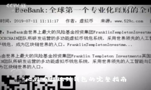 比特币提现到钱包的完整指南