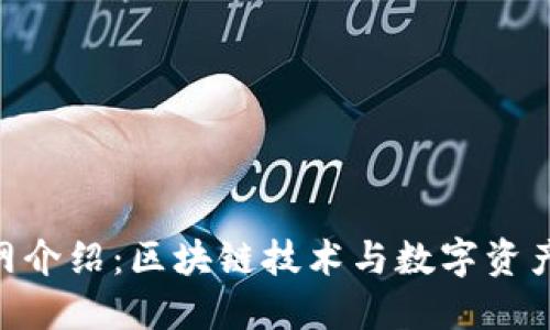 Tokenim官网介绍：区块链技术与数字资产管理的未来