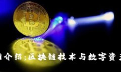 Tokenim官网介绍：区块链技术与数字资产管理的未