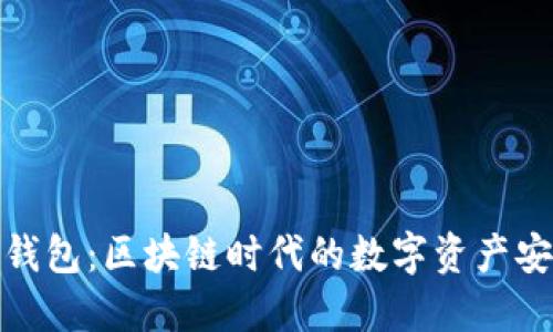 公信股GXS钱包：区块链时代的数字资产安全管理利器