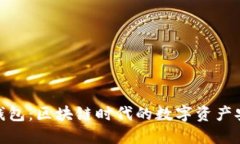 公信股GXS钱包：区块链时代的数字资产安全管理