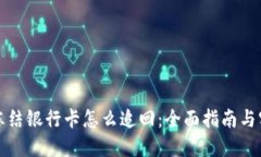 虚拟币冻结银行卡怎么追回：全面指南与实用建