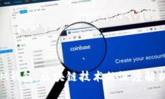 讯链INF与IM钱包：区块链技术的深度解析与应用前