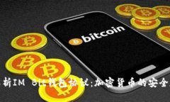 : 全面解析IM Bit钱包协议：加密货币的安全存储标