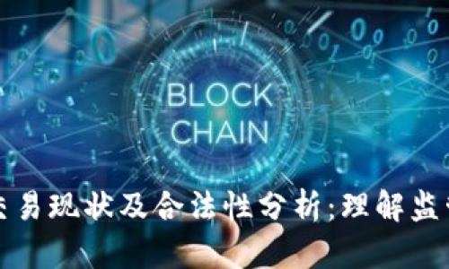 虚拟币交易现状及合法性分析：理解监管与风险