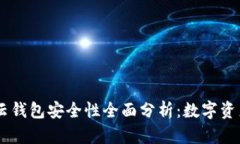  ლrenrenbit的云钱包安全性全面分析：数字资产存