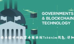 如何将币安中的数字币转移到Tokenim钱包：详细指