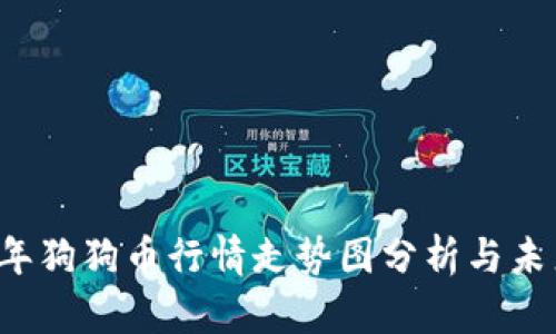 2023年狗狗币行情走势图分析与未来展望