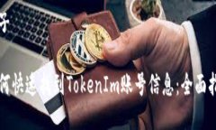 句子 如何快速找到TokenIm账号信息：全面指南