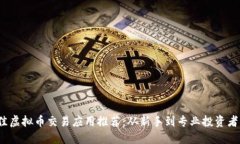 2023年最佳虚拟币交易应用推荐：从新手到专业投