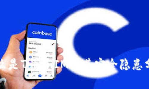 什么是TokenIM及其安全隐患分析