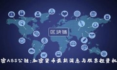 解密ABS公链：加密货币最新消息与股票投资机会