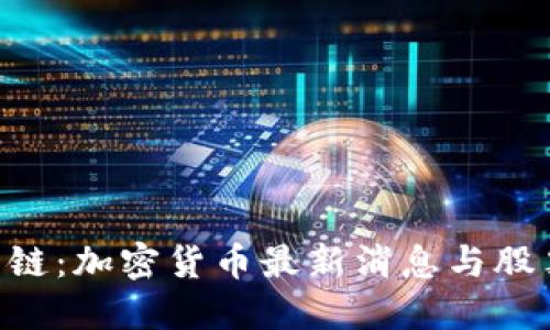 解密ABS公链：加密货币最新消息与股票投资机会