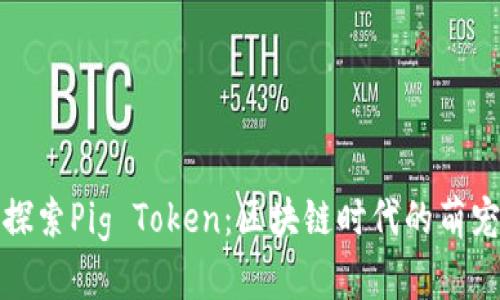 深入探索Pig Token：区块链时代的萌宠经济