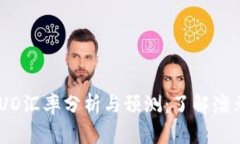 2023年USD/AUD汇率分析与预测：了解澳元兑美元的走
