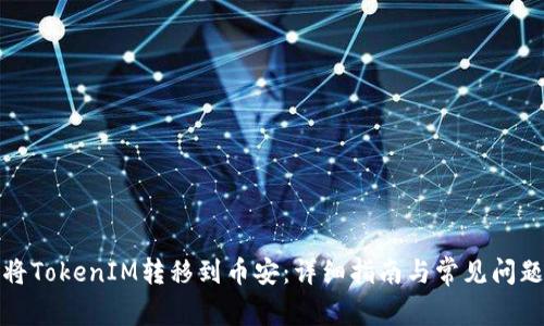 如何将TokenIM转移到币安：详细指南与常见问题解答