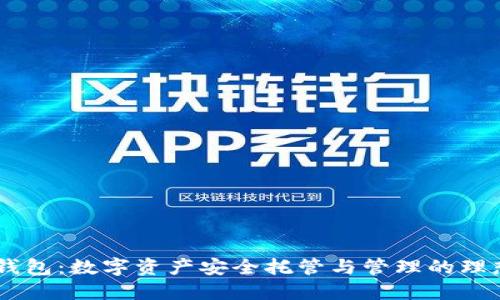 OKEx钱包：数字资产安全托管与管理的理想选择