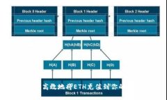 如何安全高效地将ETH充值到你的数字钱包