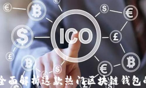 
imToken官网：全面解析这款热门区块链钱包的功能与安全性