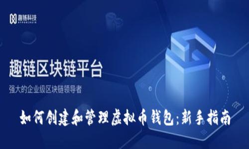 如何创建和管理虚拟币钱包：新手指南