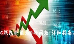 如何解决SC钱包余额为0的问题：详细指南与常见