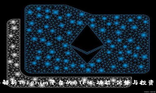深入解析Tokenim平台的BTFM：功能、优势与投资机会