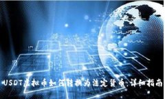 USDT虚拟币如何转换为法定货币：详细指南