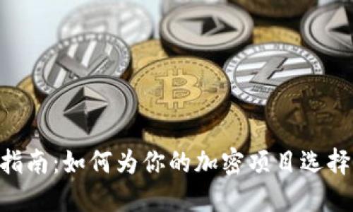 Tokenim命名指南：如何为你的加密项目选择一个理想名称