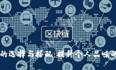 男士钱包的选择与搭配：提升个人品味的必备配