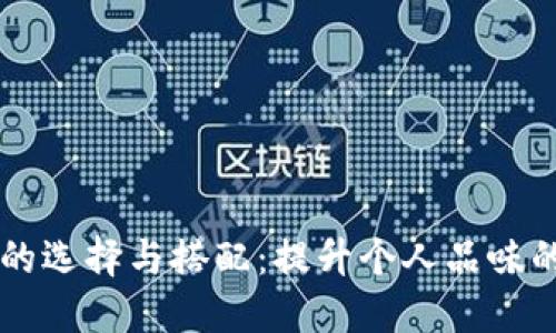 男士钱包的选择与搭配：提升个人品味的必备配件