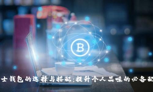 男士钱包的选择与搭配：提升个人品味的必备配件