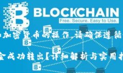 请注意：由于涉及金融和加密货币的操作，请确