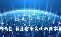 比特币中国网钱包：构建安全高效的数字货币钱
