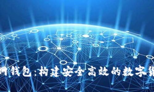 比特币中国网钱包：构建安全高效的数字货币钱包体验