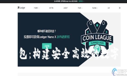 比特币中国网钱包：构建安全高效的数字货币钱包体验