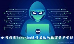 如何利用Tokenim进行有效的数字资产管理