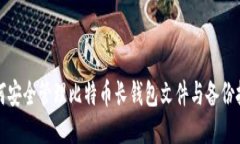 如何安全管理比特币长钱包文件与备份技巧