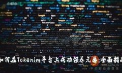 如何在Tokenim平台上成功领养元兽：全面指南